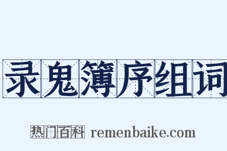录鬼簿序组词是什么意思的图片
